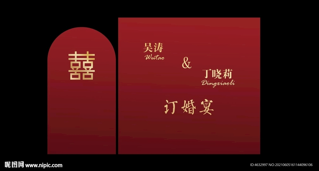 订婚宴