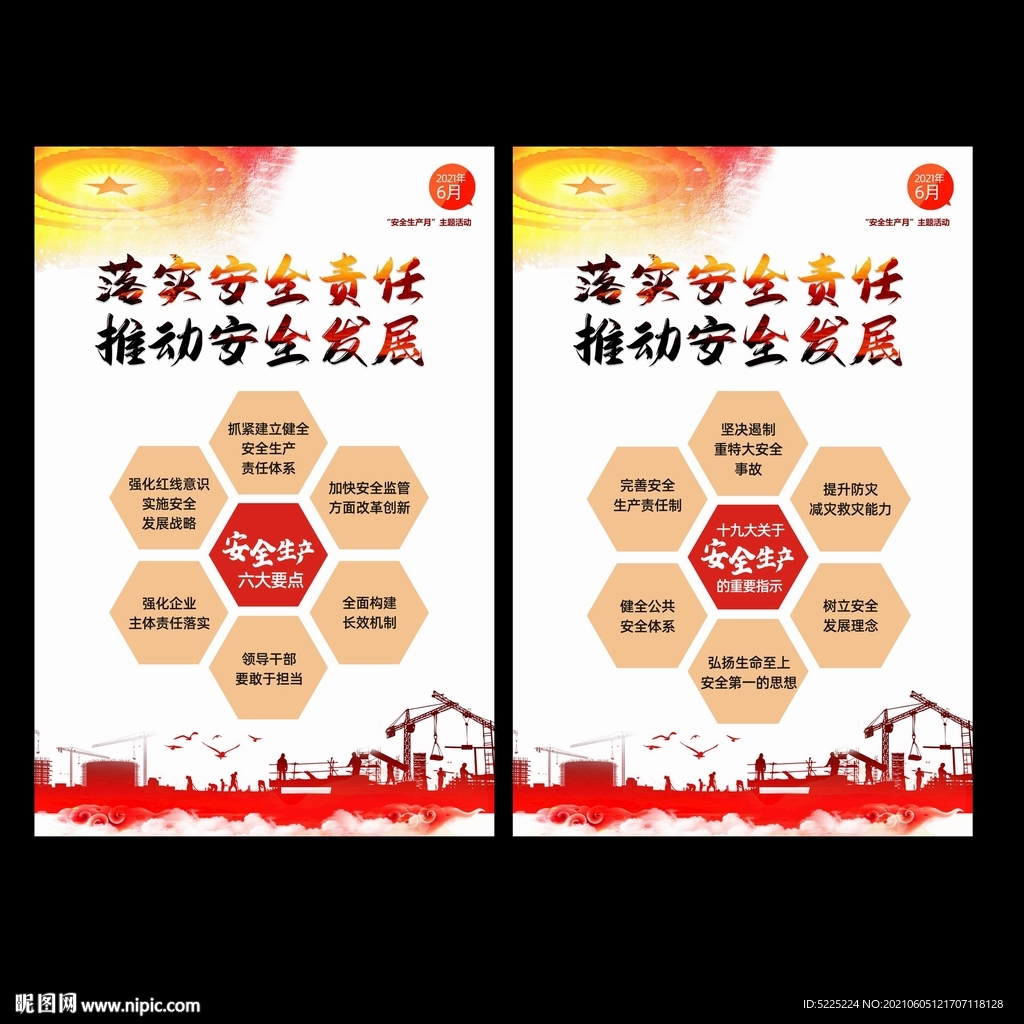安全生产