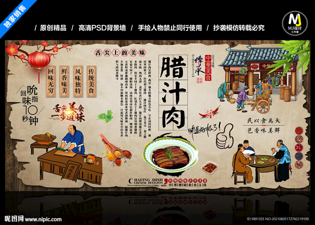 腊汁肉背景墙