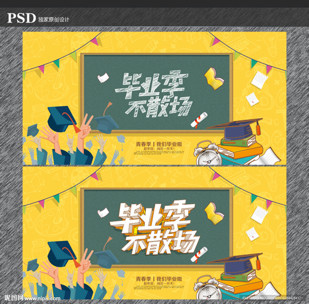 毕业季