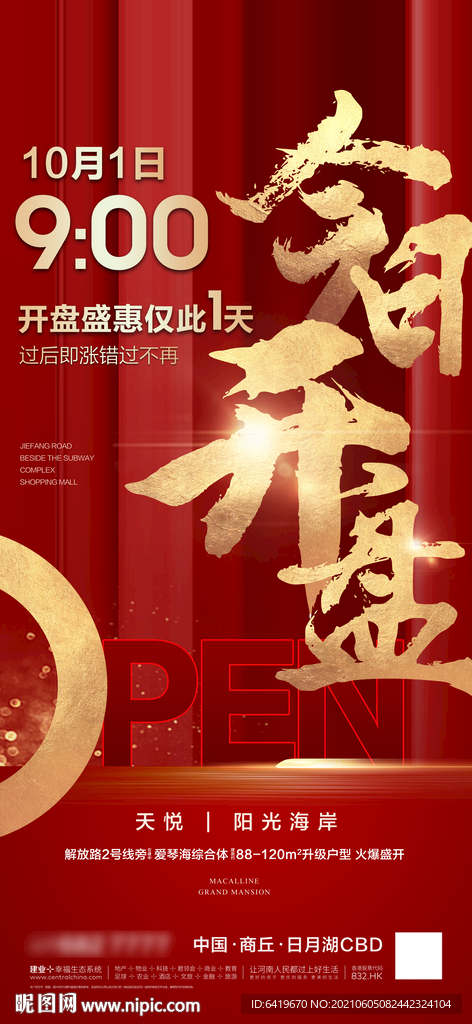 今日开盘open红金热销海报