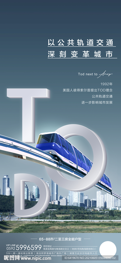 TOD公共轨道交通高端创意海报