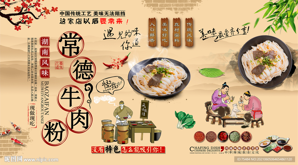 常德牛肉粉背景墙