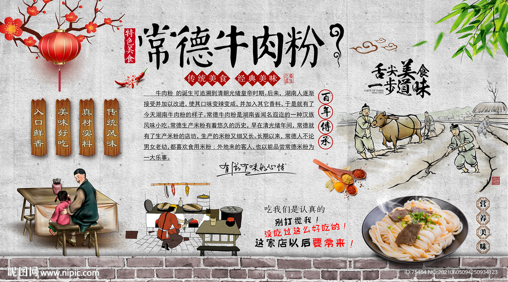 常德牛肉粉背景墙