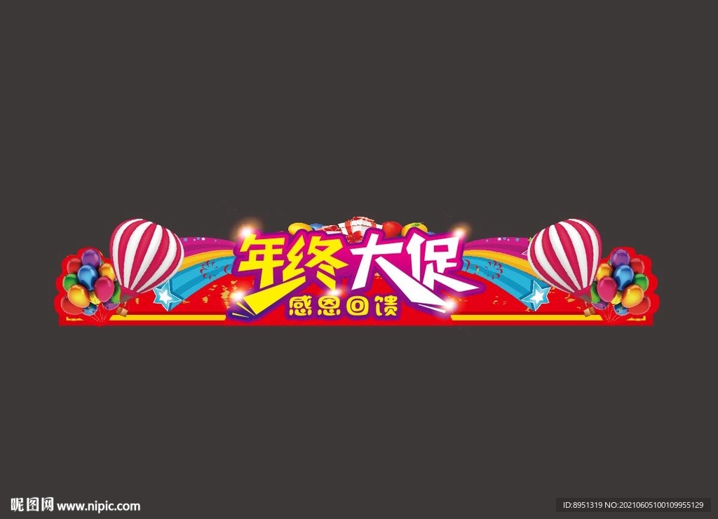 年终大促