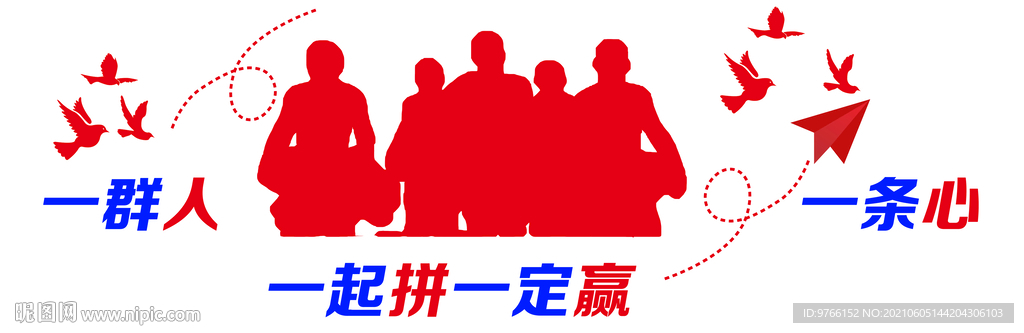 一群人一条心一起拼一定赢