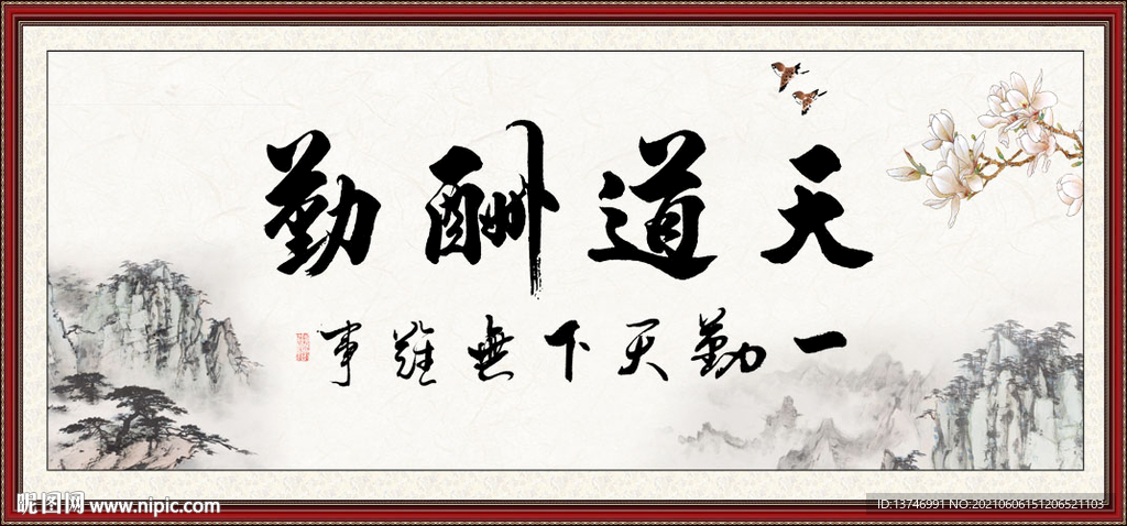 天道酬勤 