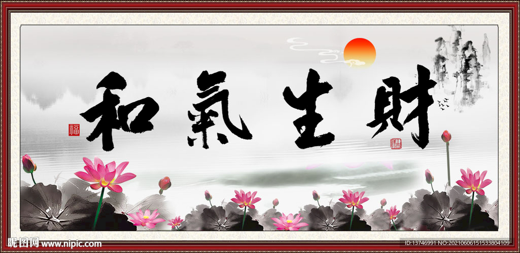 和气生财