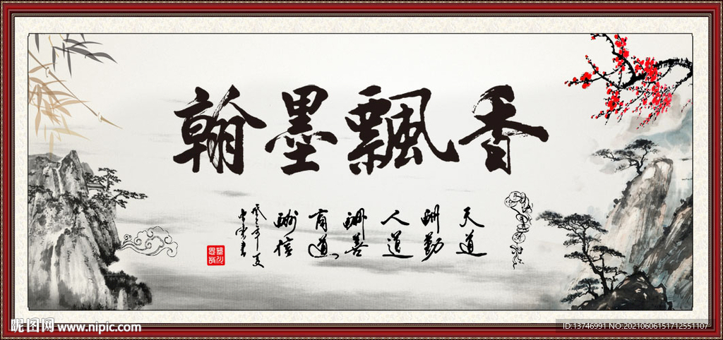 香飘墨翰