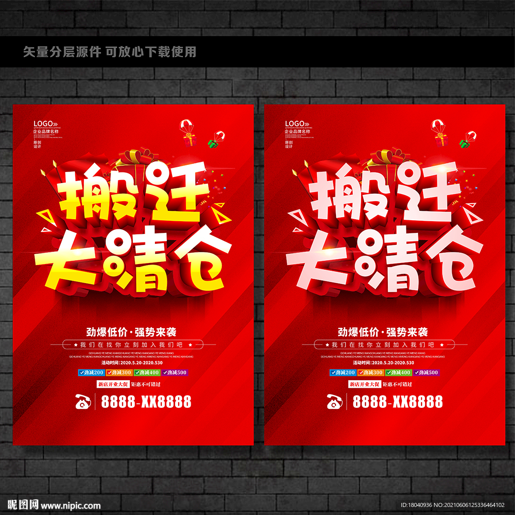 搬迁清仓