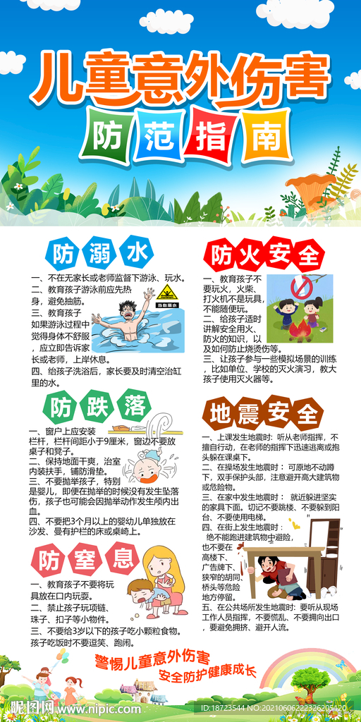 儿童意外伤害防范指南