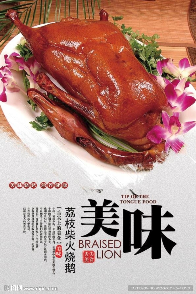 荔枝柴火烧鹅