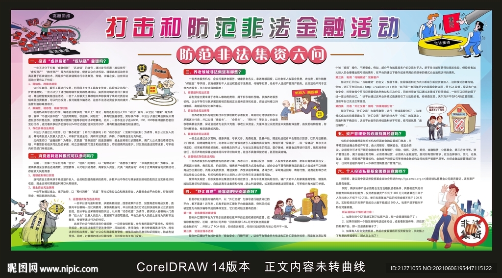 防范非法集资