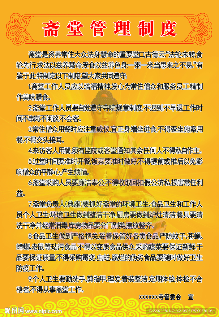 斋堂管理制度