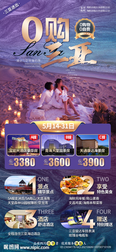 三亚 旅游 蜈支洲 海南 海报