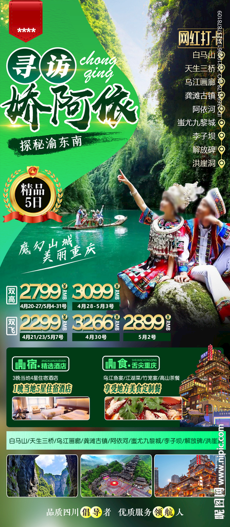 渝东南 旅游