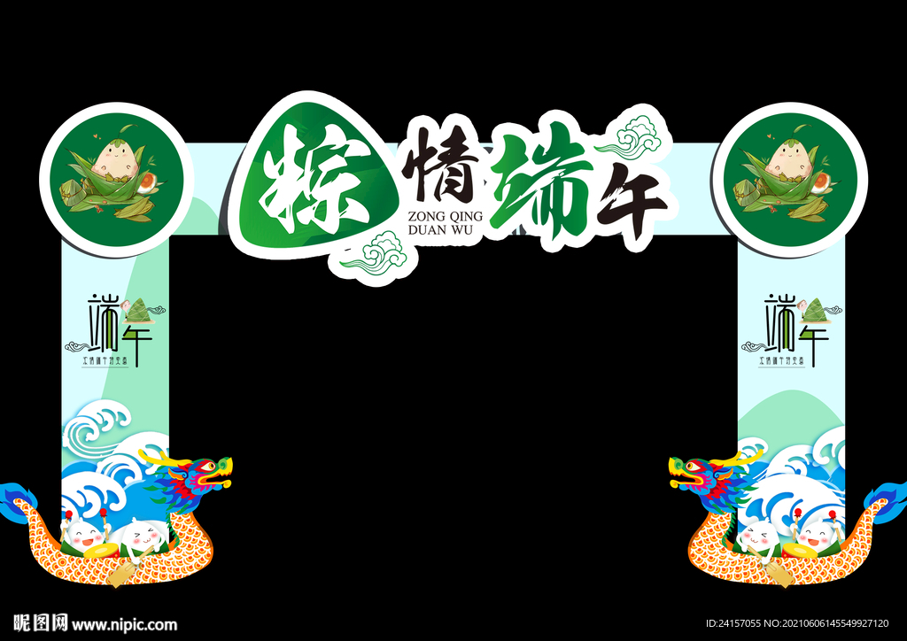 端午拱门
