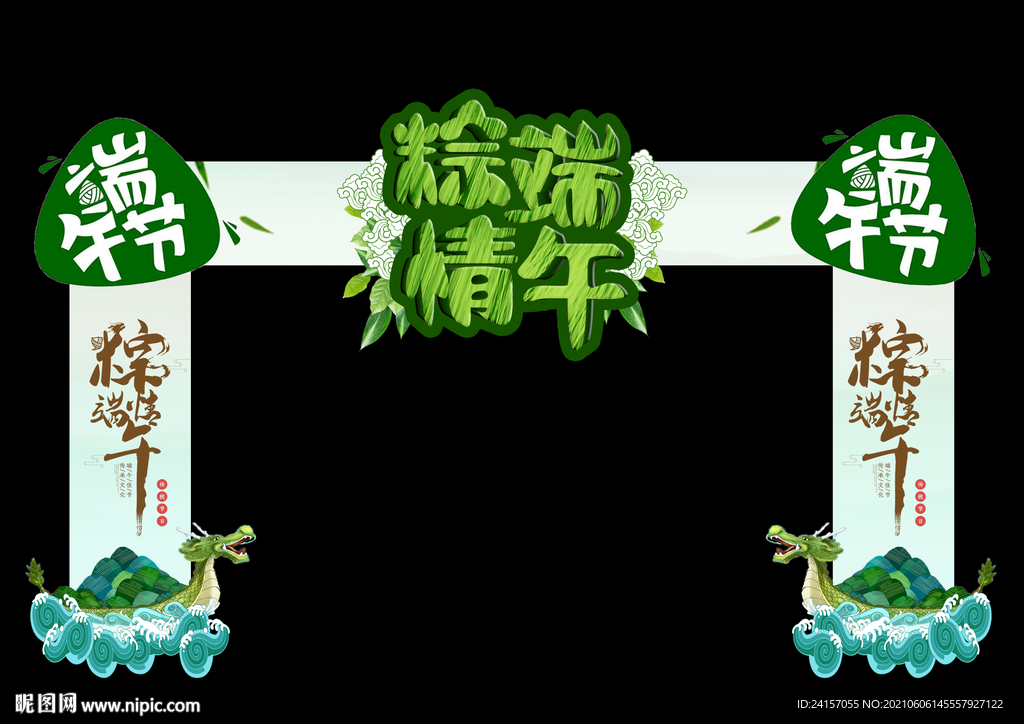 端午拱门