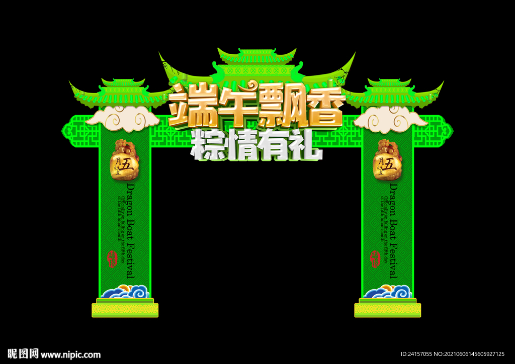 端午拱门