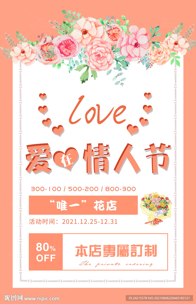 花店海报情人节活动单页
