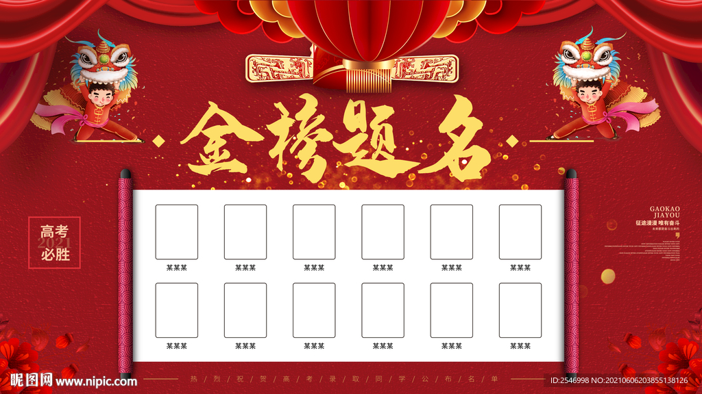金榜题名