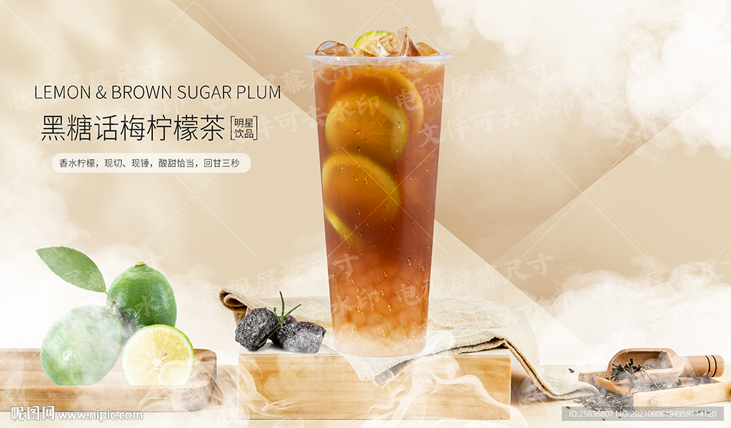 黑糖话梅柠檬茶