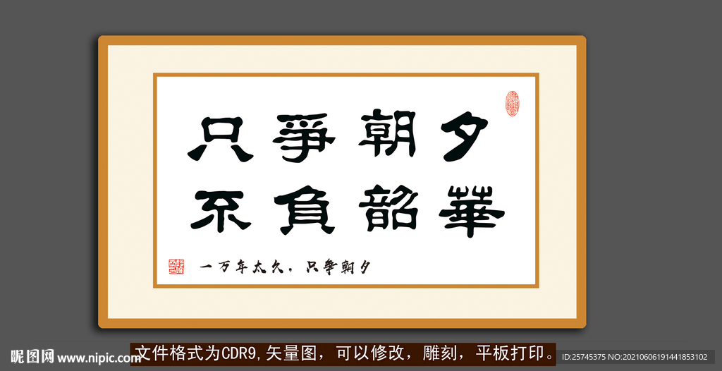 只增朝夕 不负韶华