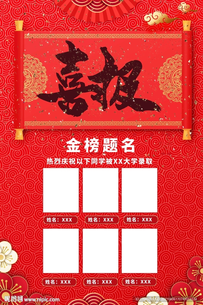 喜报