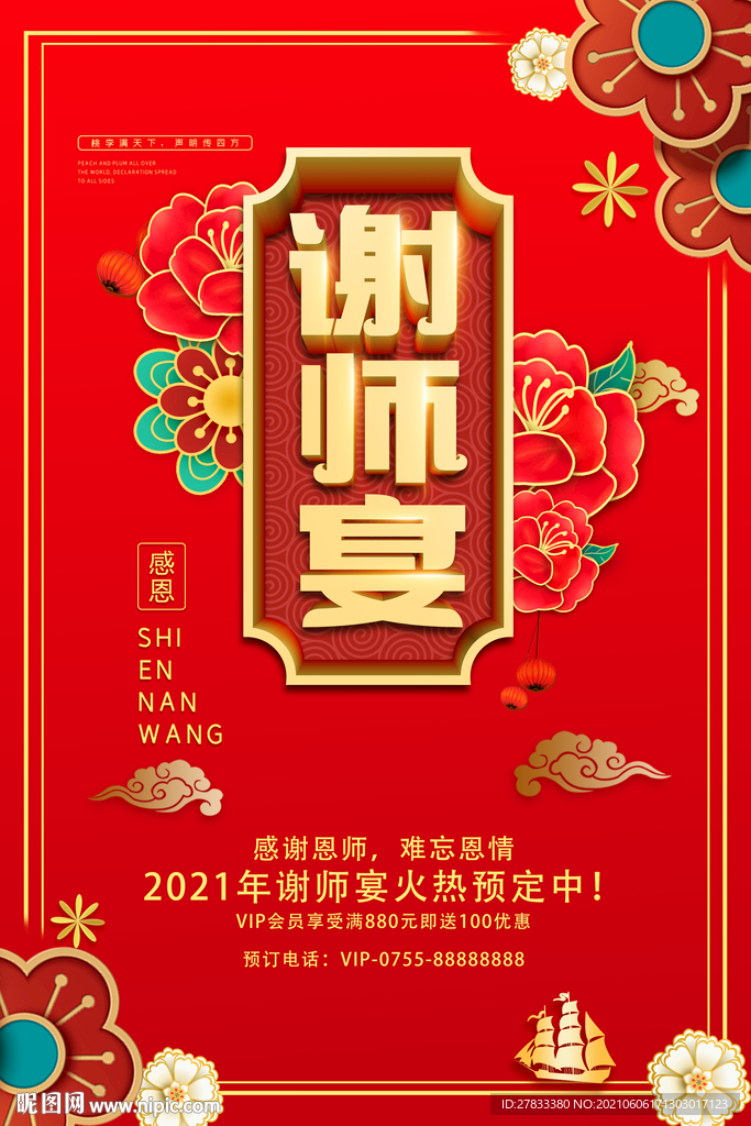 谢师宴海报