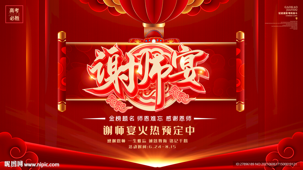 谢师宴展板