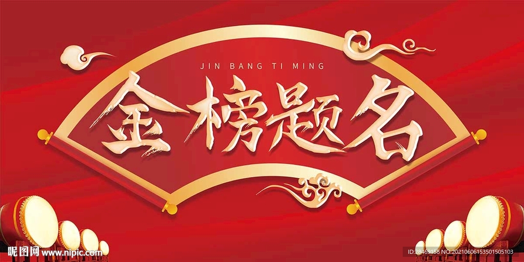 金榜题名