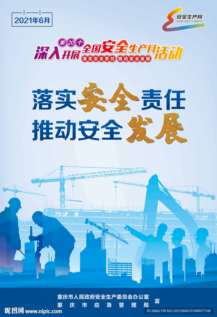 2021年安全生产月主题海报