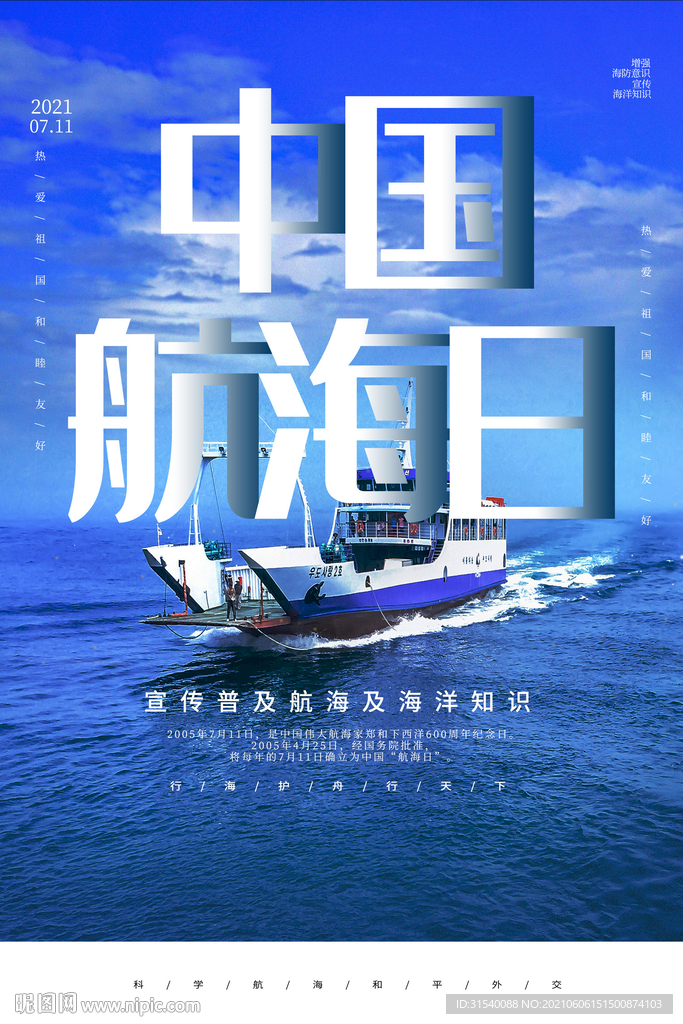 中国航海日