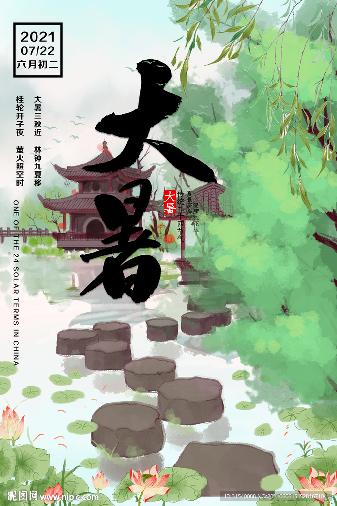 大暑