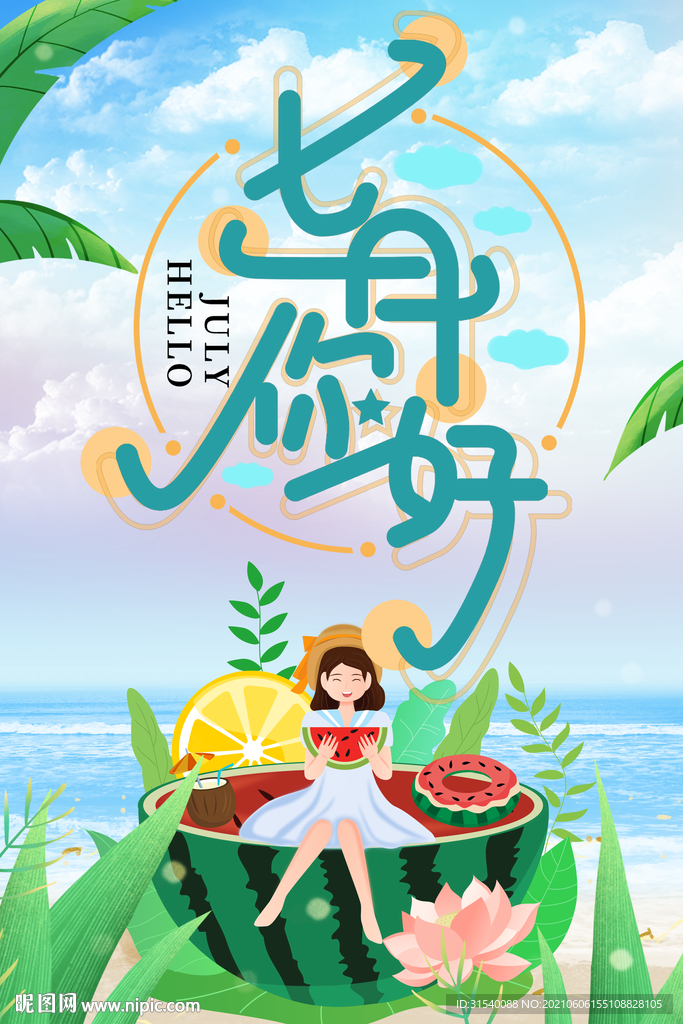 七月你好