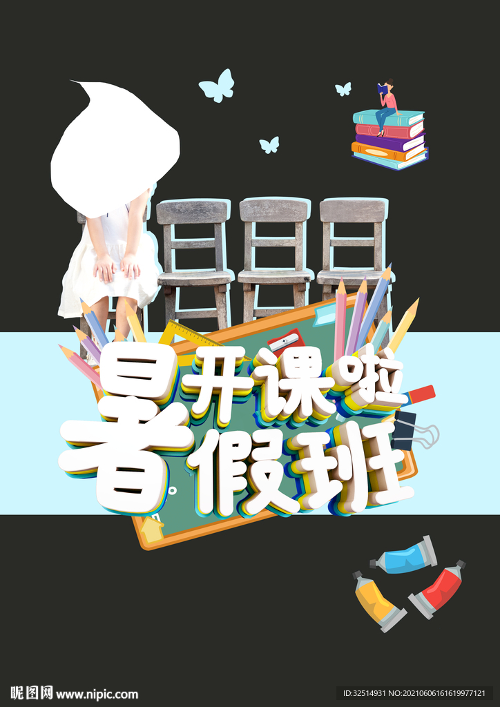 暑假班海报
