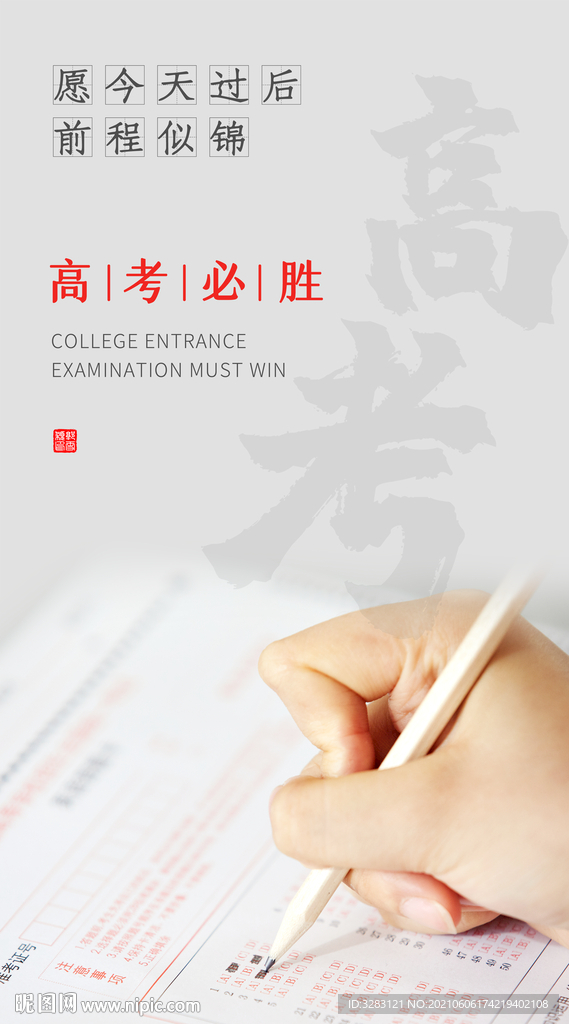 高考必胜