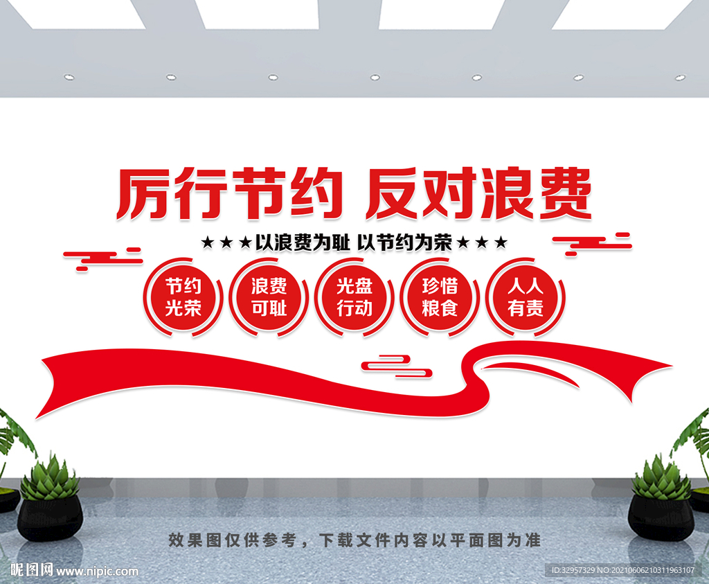 厉行节约反对浪费