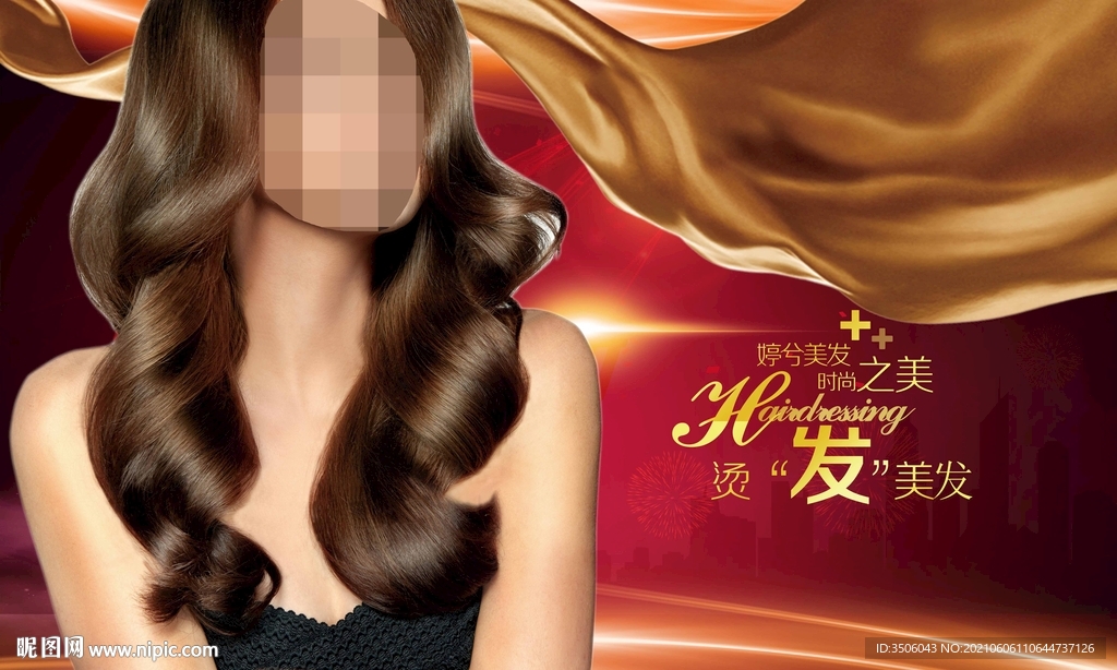 美发