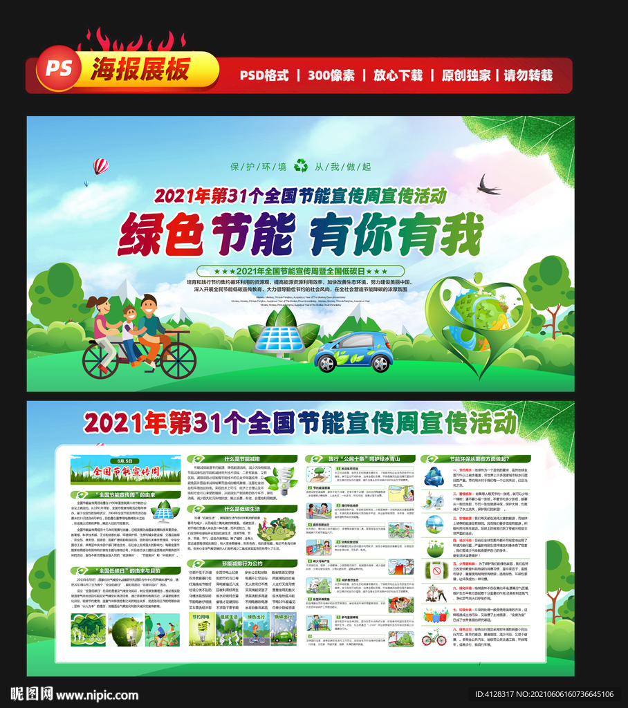 2021年全国节能宣传周