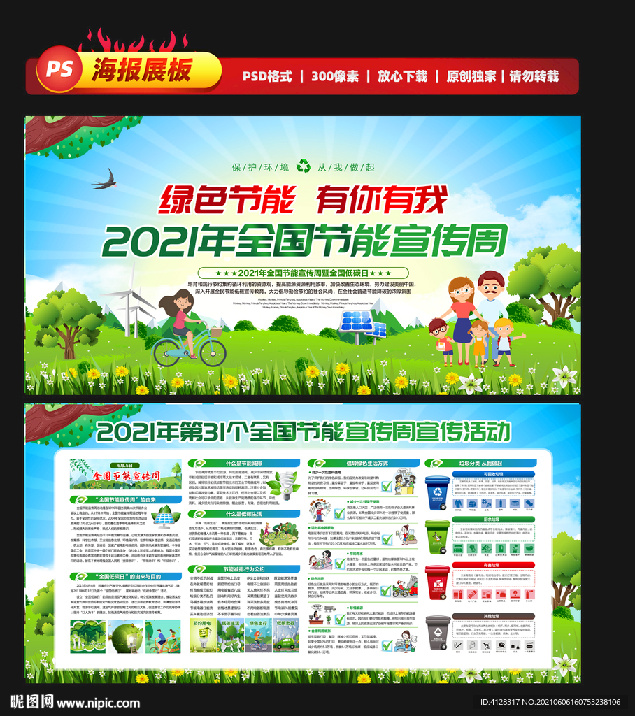 2021年全国节能宣传周
