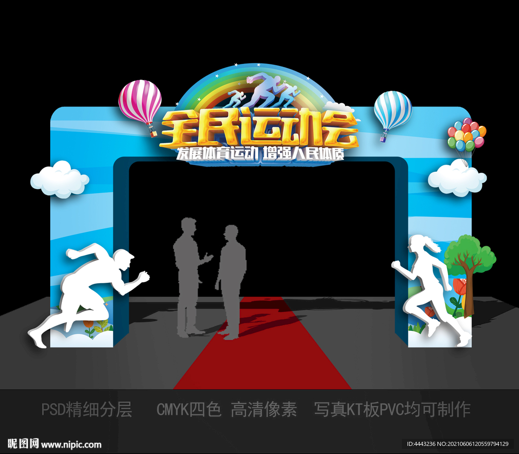 运动会拱门