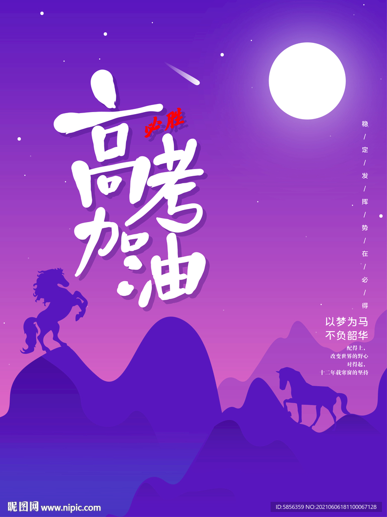 高考加油宣传海报