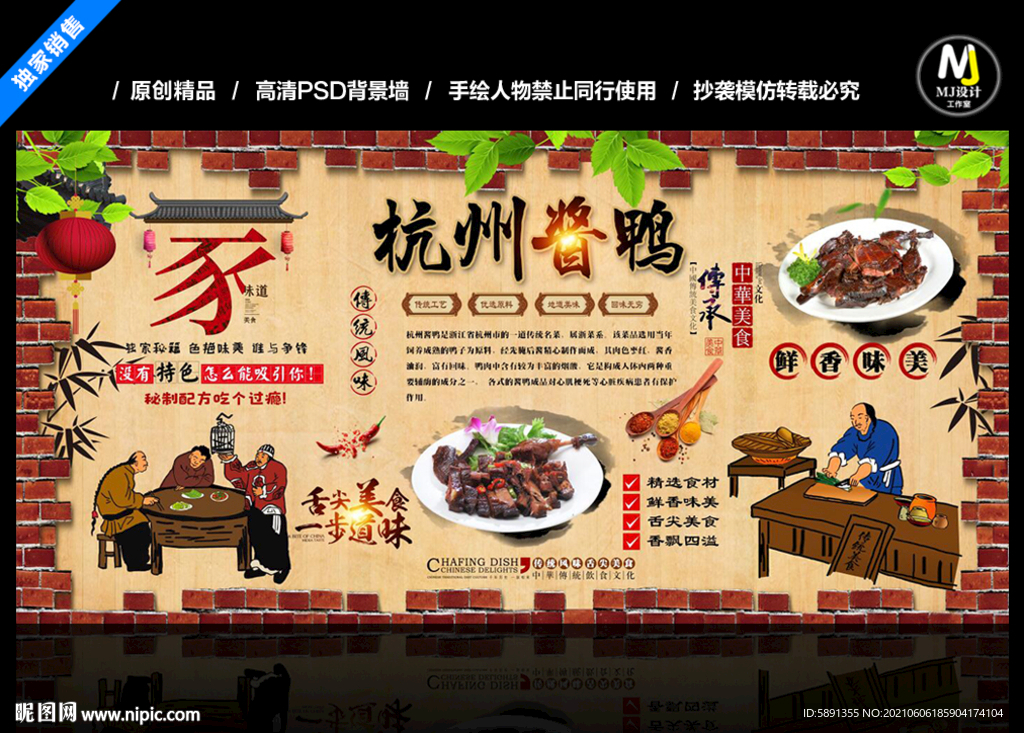 杭州酱鸭背景墙