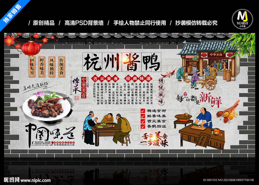 杭州酱鸭背景墙