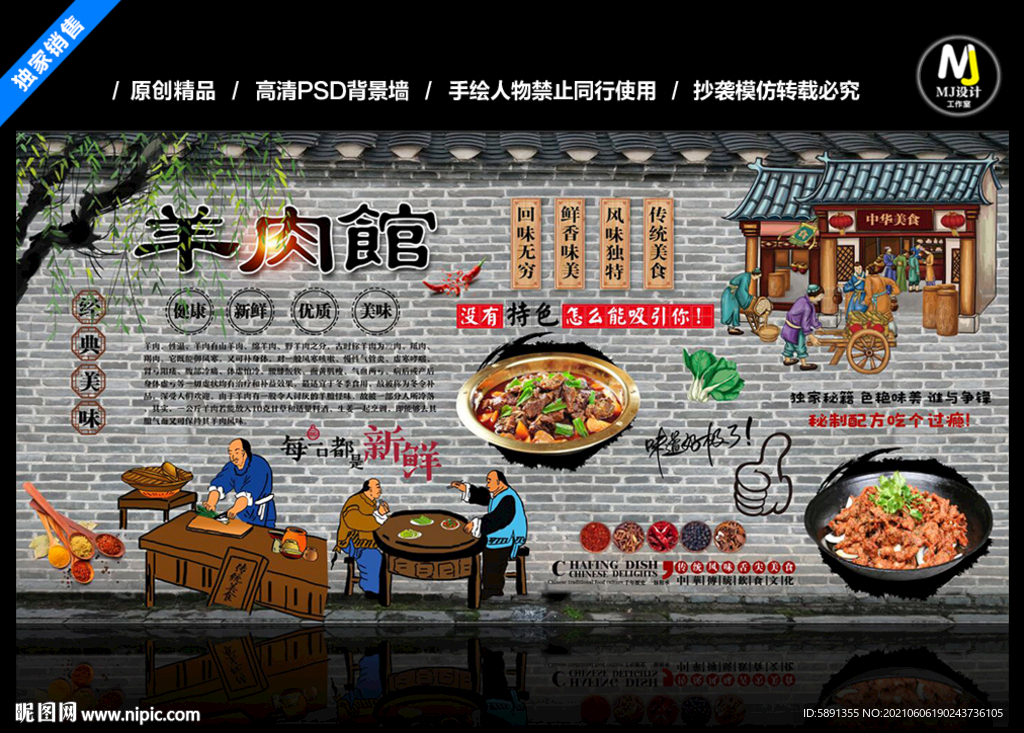 羊肉馆背景墙