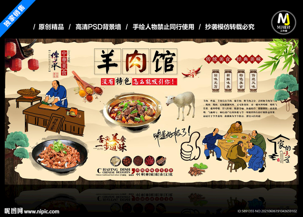 羊肉馆背景墙