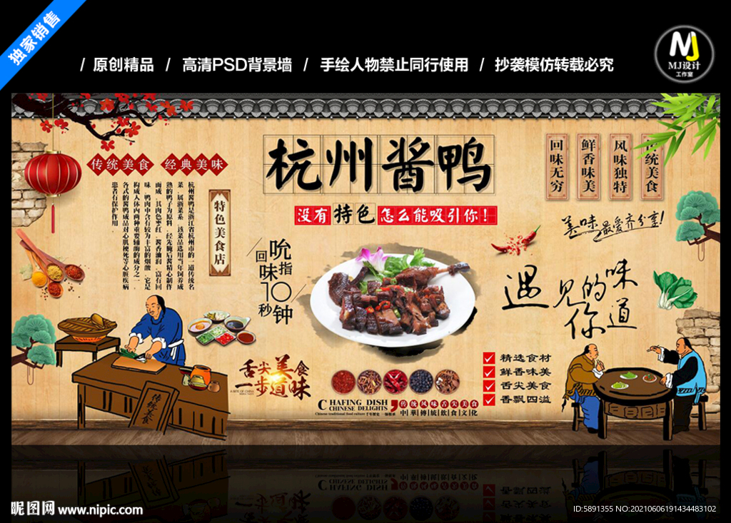 杭州酱鸭背景墙