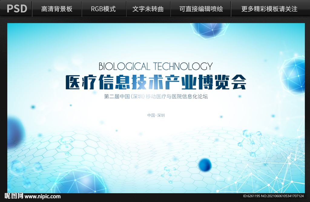 医疗信息技术博览会背景设计