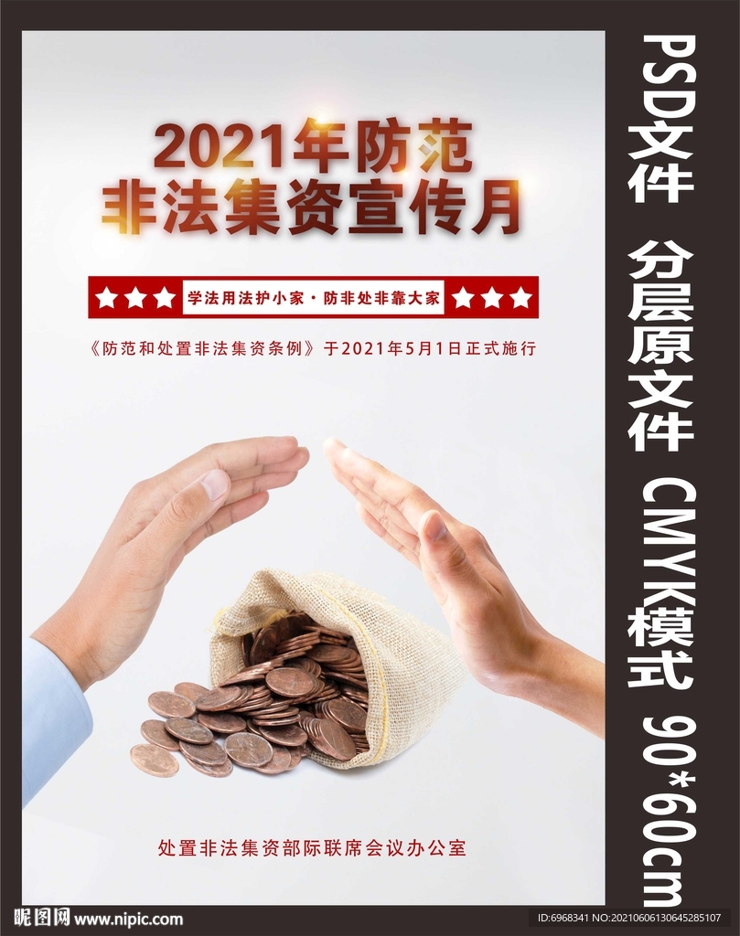 2021年防范打激非法集资